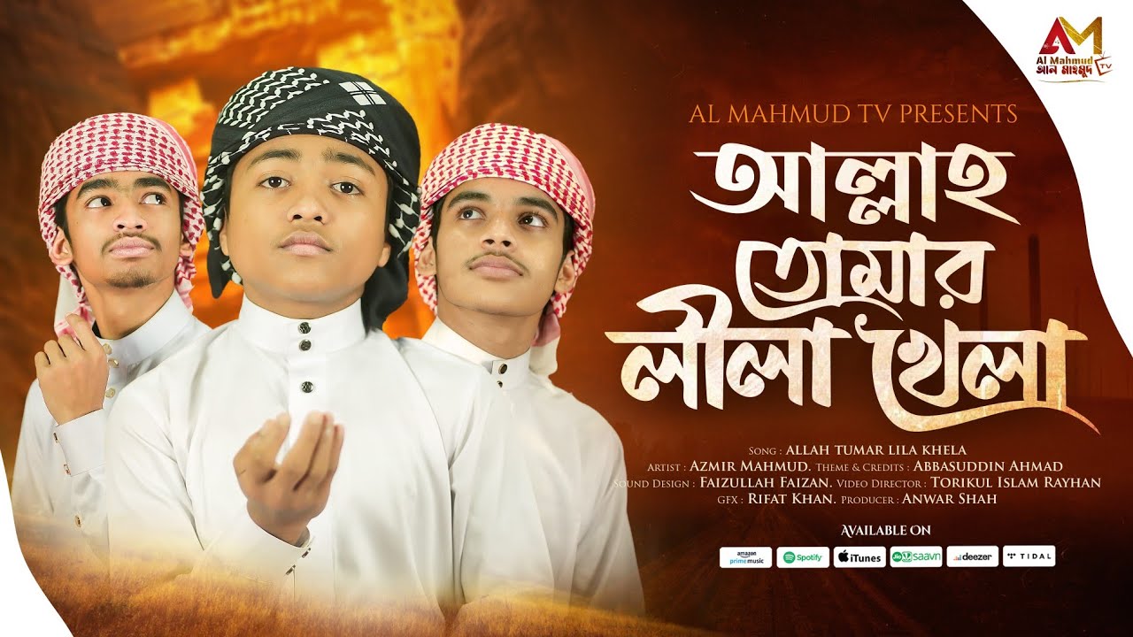 আল্লাহ তোমার লীলা খেলা | ‪Allah Tomar Lila Khela | মাবুদ তোমার লীলা খেলা‪ | ‪Azmir Mahmud New Gojol