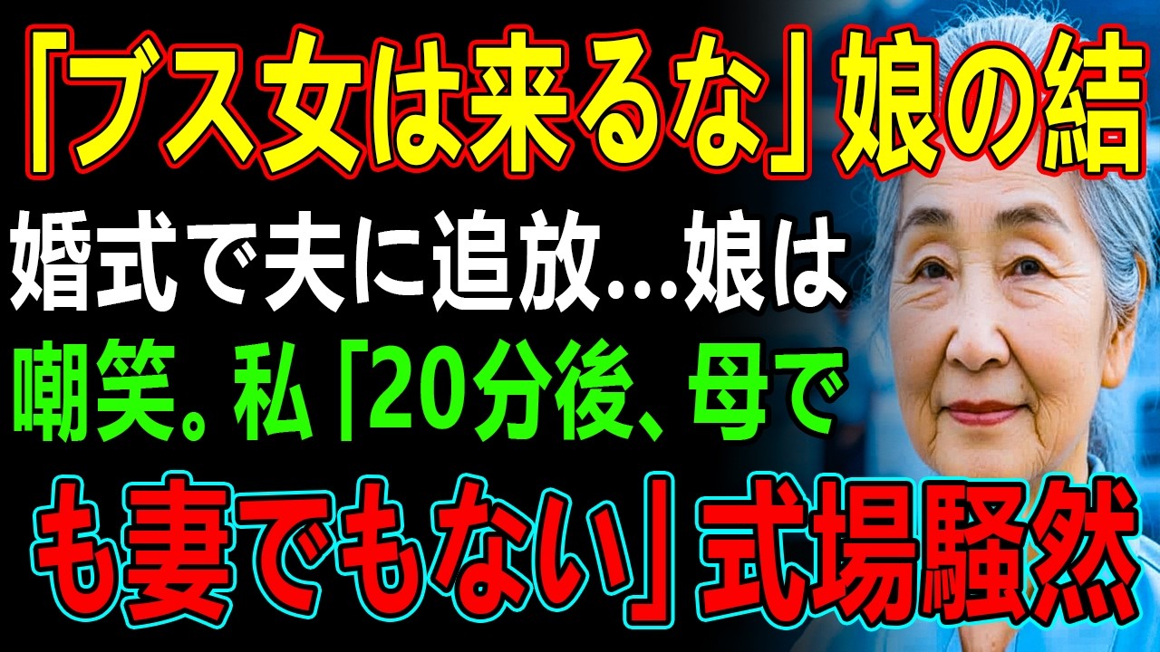 「ブス女は来るな」娘の結婚式で夫に追放…娘は嘲笑。私「20分後、母でも妻でもない」式場騒然