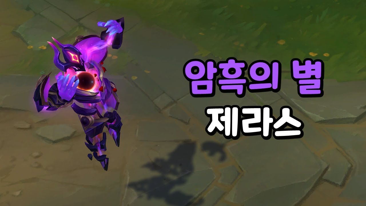 암흑의 별 제라스 (Dark Star Xerath Skin Preview)