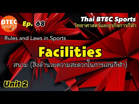 Ep. 68 Facilities สนาม/สิ่งอำนวยความสะดวก (Unit 2)