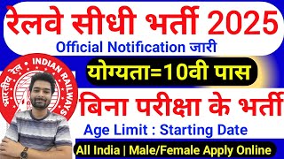 रेलवे सीधी भर्ती 2025 | Railway New Vacancy 2025 | Railway Recruitment 2025 | railway 10th pass job