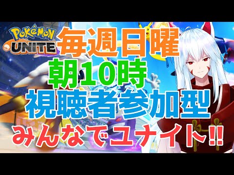 【#PokemonUnite】視聴者参加型！初心者さんも熟練者さんも、一緒に遊ぼ!!【#vtuber 二ノ又宗旦】