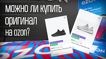 Как понять что на Озоне продают оригинал