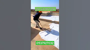 عازل الاسطح عازل مطاطي 