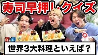 【大食い】寿司食べきったら回答権ゲットの早食い&早押しクイズが面白すぎるwww