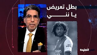 ناصر يهاجم محمد النني: إيه التعريض اللي مالوش لازمة دا؟!