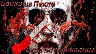 Страшные истории на ночь - Игра на выживание - страшилки на ночь Страшные истории на ночь - Игра на выживание - страшилки на ночь