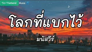 โลกที่แบกไว้ - มนัสวีร์ [ เนื้อเพลง ]