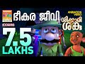 ഭീകര ജീവി   | Shikkari Shanku | Balarama Animation | Abimation Video | ശിക്കാരി ശങ്കു