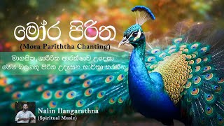 මෝර පිරිත - (Mora pariththa chanting) - A traditional theravada buddhist chanting about protectivity