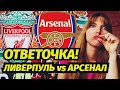 ЛИВЕРПУЛЬ - АРСЕНАЛ. КАКОЙ ШАНС! СУПЕР ЭКСПРЕСС на ЛИГУ ЕВРОПЫ