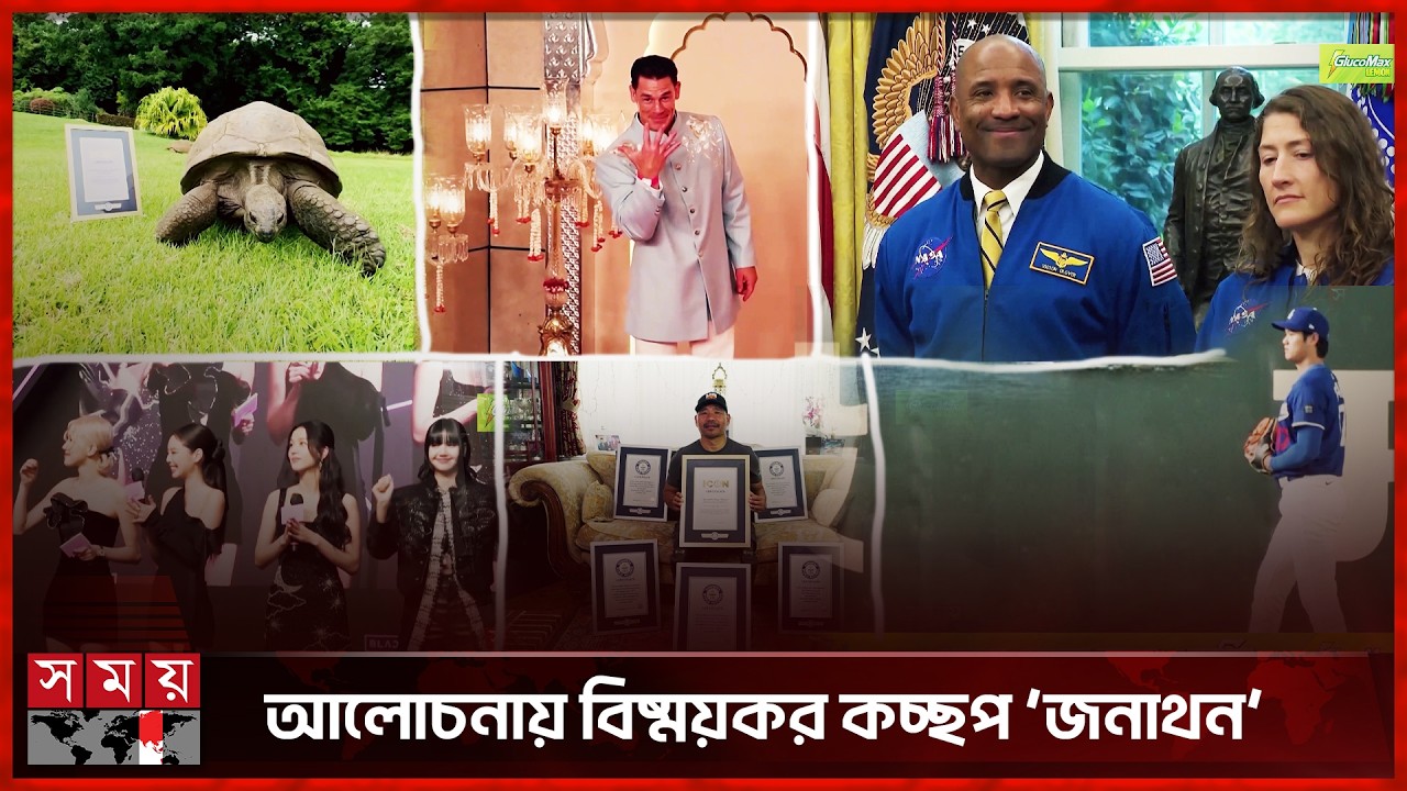 গিনেস ওয়ার্ল্ড রেকর্ডসের নতুন আইকন বিষ্ময়কর কচ্ছপ ‘জনাথন’ | World Records | GuinnessIcons | Somoy TV