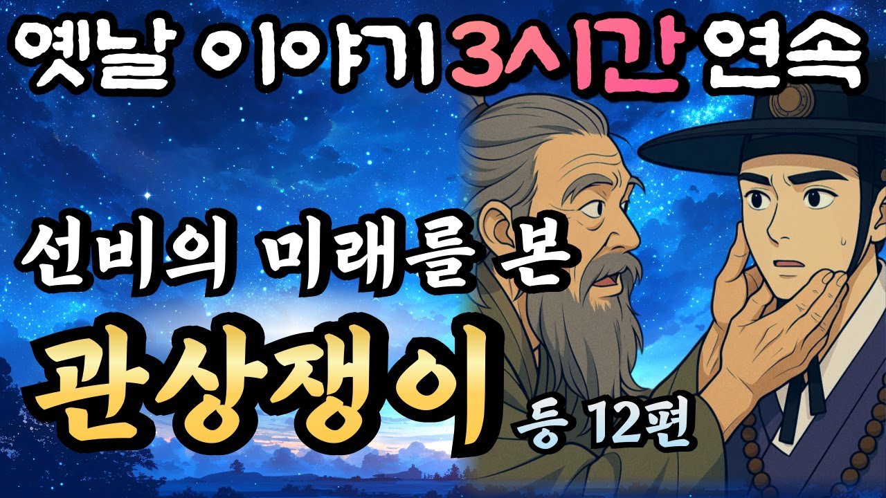 🌛듣다보면 꿀잠드는 3시간 연속옛날이야기/선비의 미래를 본 관상가 등 8편 중간광고 없음/이야기,꿀잠,오디오북,옛날이야기,고전,야담,민담