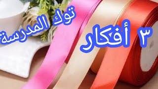 طريقة عمل توك للشعر في المنزل بكل سهولة 🎀 مشروع مربح جدا من البيت 🎀 How to make hair bands