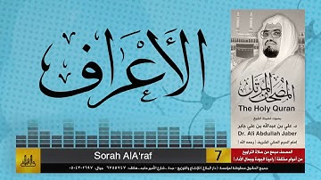 7 | سورة الأعراف | مصحف الشيخ: علي جابر | sheikh: Ali Jaber