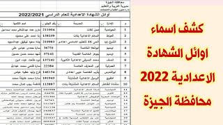 اسماء اوائل الشهادة الاعدادية محافظة الجيزة 2022 | اوائل الصف الثالث الاعدادى محافظة الجيزة ٢٠٢٢