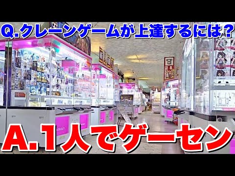 【孤独】友達の居ないクレーンゲーマーがガチでゲーセンを巡るとこうなる【UFOキャッチャー・クレーンゲーム】1日ルーティン