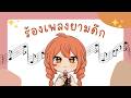 【Singing】อยากร้องเกะเพลงสากล