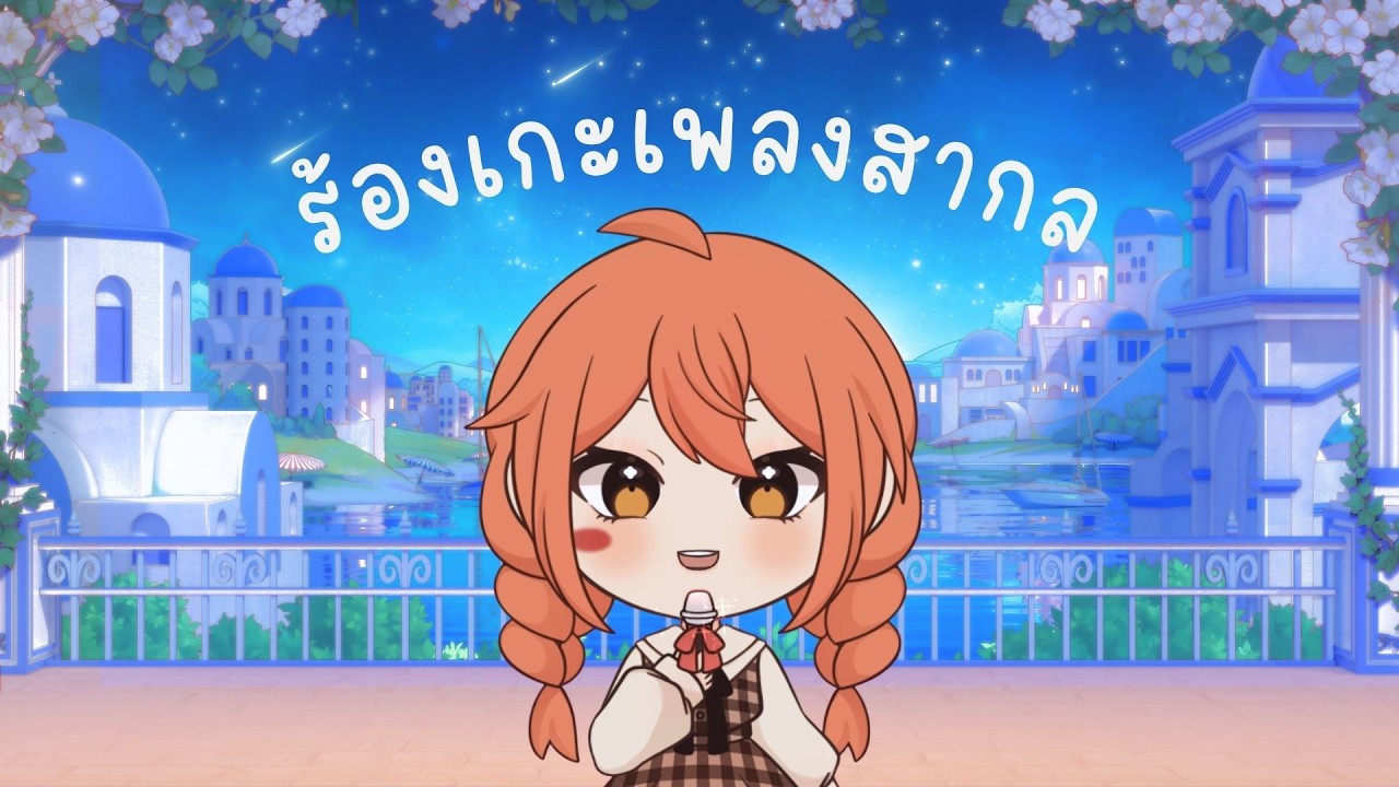 【Singing】อยากร้องเกะเพลงสากล