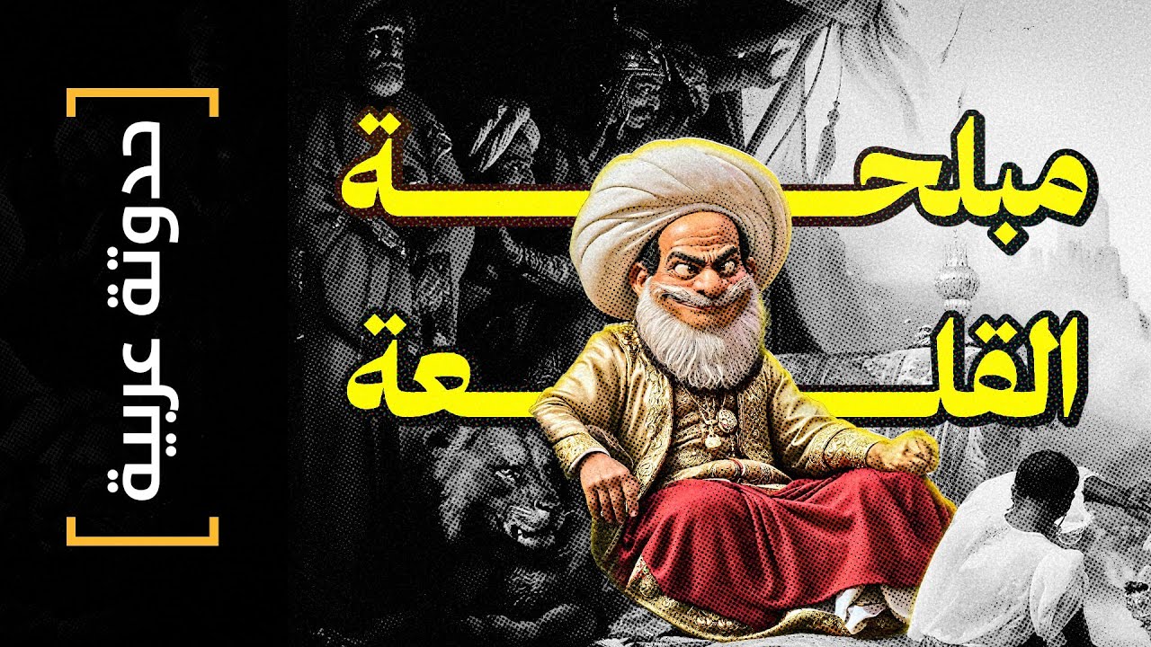 {حدوتة عربية}(33) مبلحة القلعة