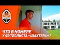 Эксклюзивно о сборах: что в номере у игрока Шахтера? Экскурсия с Даниилом Сиканом