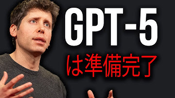 GPT-5：超知能の次のレベル！アルトマンの衝撃的な主張！OpenAIがChatGPT-5の詳細を公開