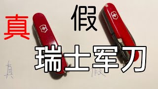 男人玩具：31欧元买一把瑞士军刀，对比假货有几点不同？真假瑞士军刀。