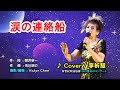 【音樂/Music】涙の連絡船中譯(都はるみ) 1965年10月5日発売/ 翻唱Cover: 李祈慧/ 維特の世界 / 維特攝影/新世紀歌謠協會:2023夏日のコンサート/台北捷韻國際廳
