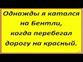 Очень весело живем  Однажды я катался на Бентли