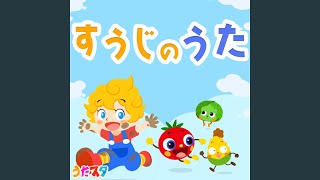 すうじのうた (Cover)