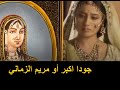 جودا اكبر و قصتها الحقيقية مريم الزماني