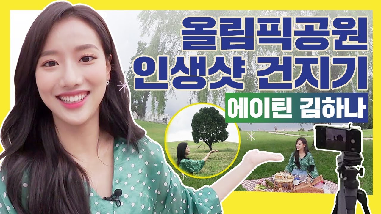 (※꿀팁)에이틴 김하나가 알려주는 올림픽공원 갬성 포토스팟｜마이온에어｜스타트ON