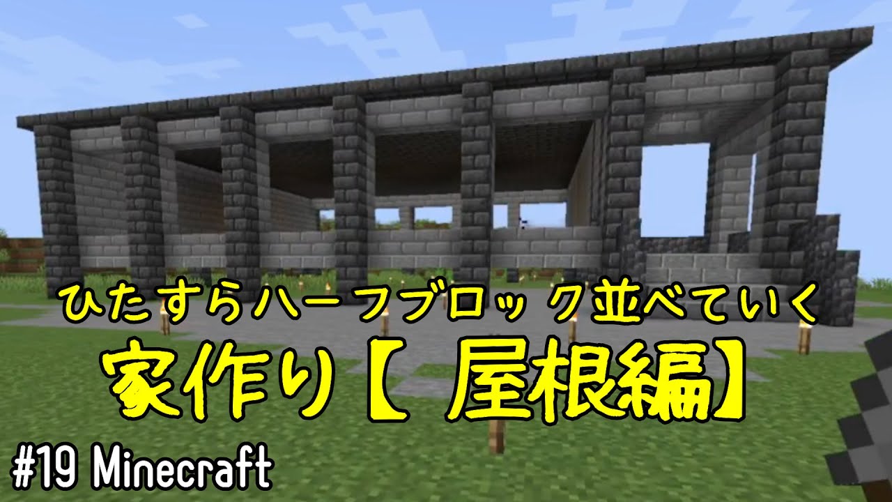 【Minecraft】#19 石レンガの家作り(屋根編)