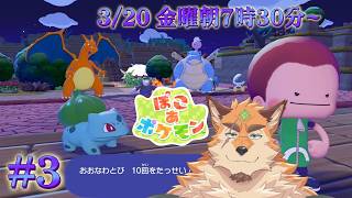 ぽこ あ ポケモン #3