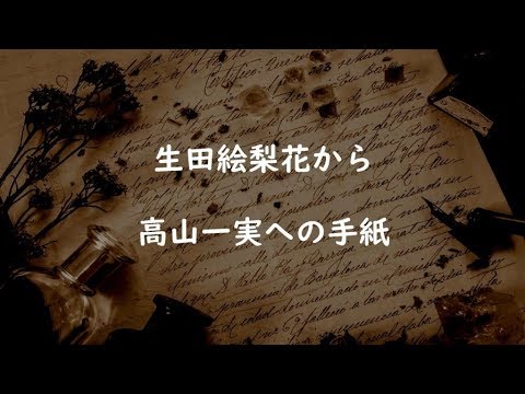 [乃木坂46] 生田絵梨花から高山一実への手紙「ポジピースパワーすごいなって」