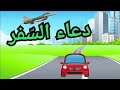 دعاء السفر للأطفال مكرر للحفظThe Prayer Of Travel For Children Is Repeated For Memorization 
