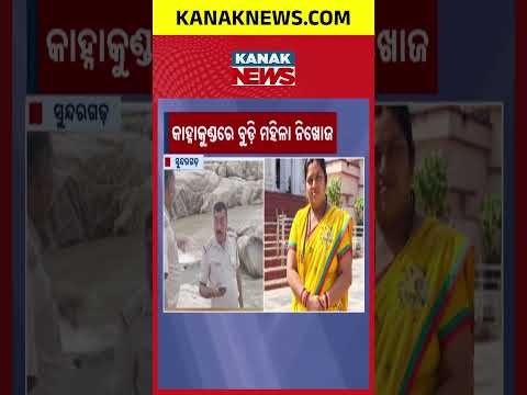 କାହ୍ନାକୁଣ୍ଡରେ ବୁଡ଼ି ମହିଳା ନିଖୋଜ