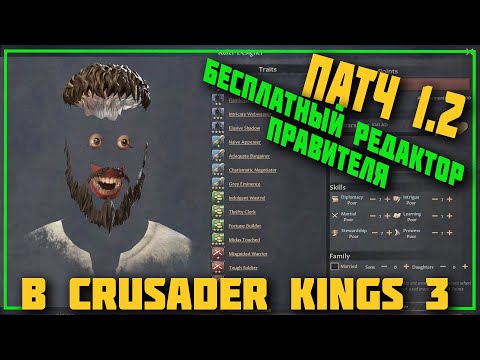 Редактор Правителя! Patch 1.2 в Crusader Kings 3 🛠 Dev Diary #43