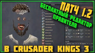 Редактор Правителя! Patch 1.2 в Crusader Kings 3 🛠 Dev Diary #43