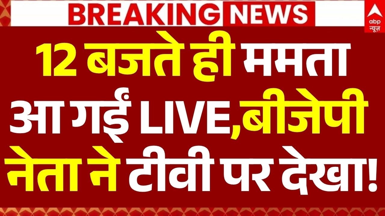 Bengal Election News LIVE: 12 बजते ही ममता आ गईं LIVE, बीजेपी नेता ने टीवी पर देखा | Breaking