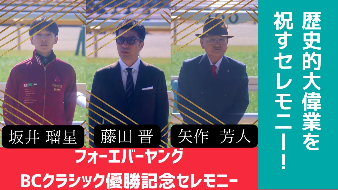 フォーエバーヤング】 BCクラシック優勝記念セレモニー in東京競馬場