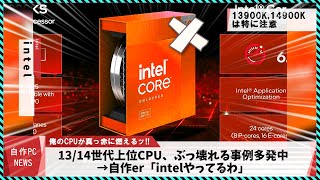 【今週の自作PCニュース】13/14世代上位CPUが故障する問題/コーヒーメーカー一体型PC/ArrowLakeラインナップ登場/16世代の公式情報/AMD創立55周年（2024年5月1週目）