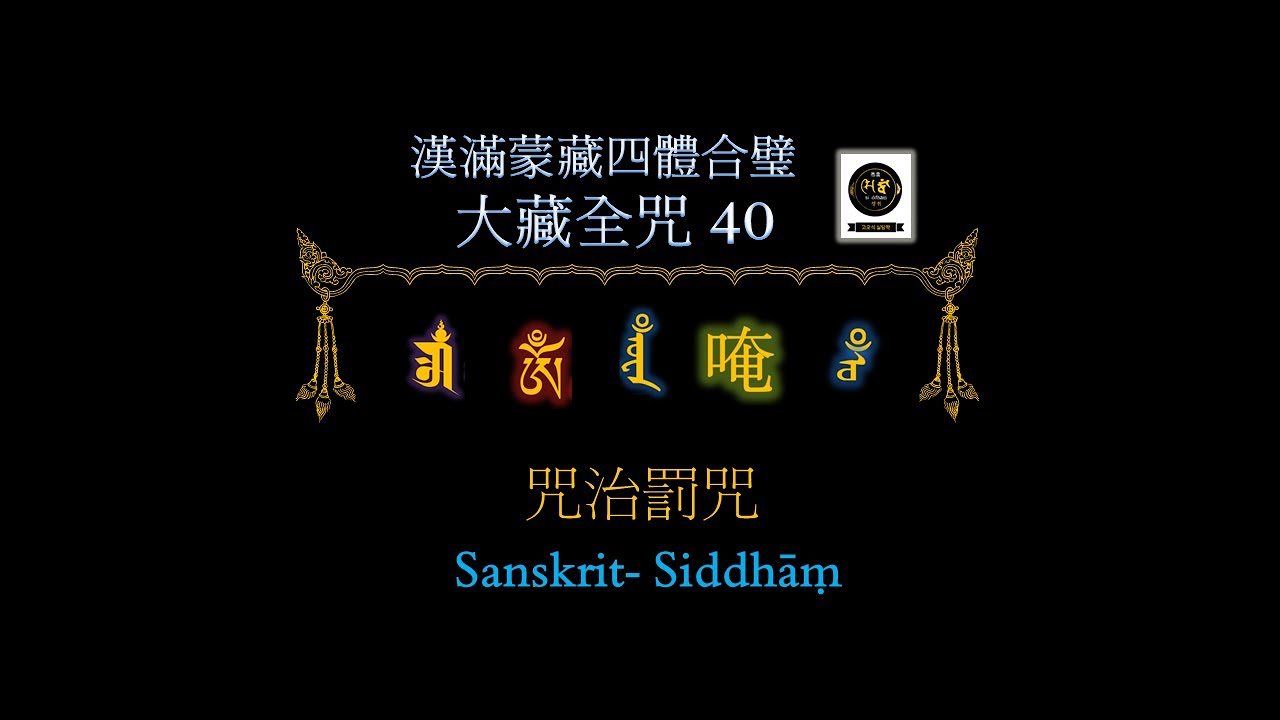 漢滿蒙藏四體合璧大藏全咒 한만몽장사체합벽대장전주 0040 咒治罰咒 티베트문자 tibetan script 만주문자 manchu script 몽골문자 mongolian 漢字 한자