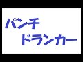パンチドランカー/矢沢永吉_099 cover by 感謝