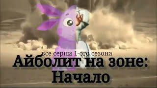 Айболит На Зоне:начало.сезон 1:Все Серии