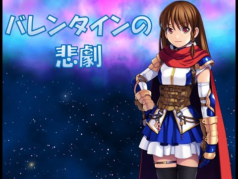 バレンタインの悲劇