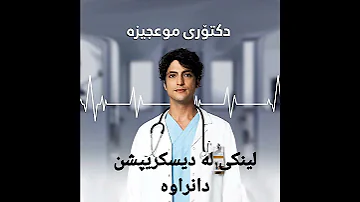 دکتۆری موعجیزە وەرزی دوەم ئەڵقەی ٢ 