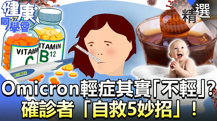 Omicron的轻症其实“不轻”？ 确诊者“自救5妙招”！【57健康同学会】精华篇｜廖庆学 严立婷 谭敦慈 江守山 许琼月 Evan - 天天要闻