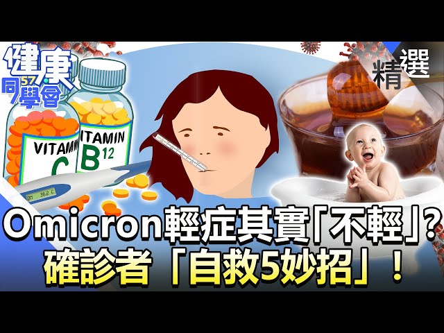 Omicron的輕症其實「不輕」？ 確診者「自救5妙招」！【57健康同學會】精華篇｜廖慶學 嚴立婷 譚敦慈 江守山 許瓊月 Evan
