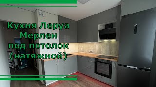 видео: Кухня Леруа Мерлен. Аша Грей. Столешница Дуб Горный картинка: Кухня Леруа Мерлен. Аша Грей. Столешница Дуб Горный